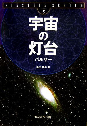 宇宙の灯台 パルサー EINSTEIN SERIESvolume5