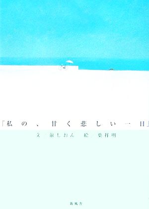 「私の、甘く悲しい一日」