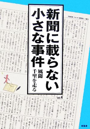 新聞に載らない小さな事件(vol.4) 風聞千里を走る