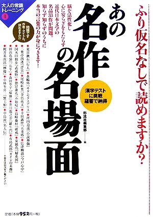 あの名作の名場面 ふり仮名なしで読めますか？ 大人の常識トレーニング1