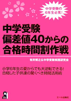 中学受験 偏差値40からの合格時間割作戦