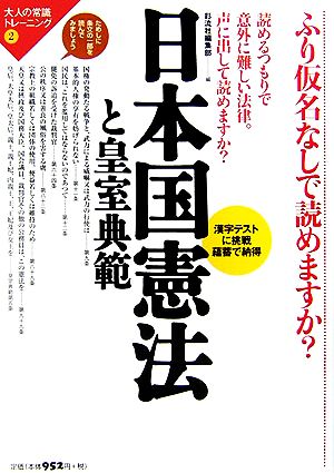 日本国憲法と皇室典範 ふり仮名なしで読めますか？ 大人の常識トレーニング2