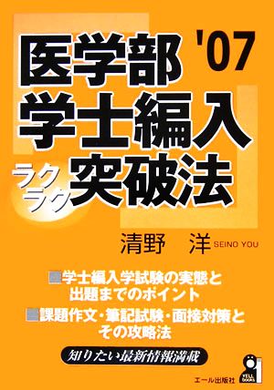 医学部学士編入ラクラク突破法(2007年版)