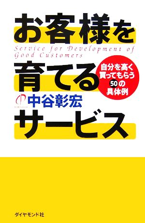 お客様を育てるサービス 自分を高く買ってもらう50の具体例