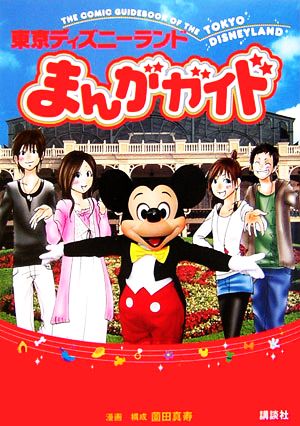 東京ディズニーランドまんがガイド ディズニーランドピース