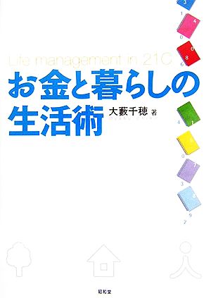 お金と暮らしの生活術