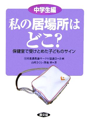 私の居場所はどこ？中学生編 保健室で受けとめた子どものサイン 健康双書全養サシリーズ