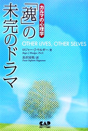 「魂」の未完のドラマ カルマの心理学