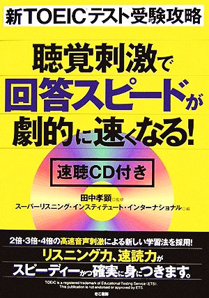 新TOEICテスト受験攻略 聴覚刺激で回答スピードが劇的に速くなる！