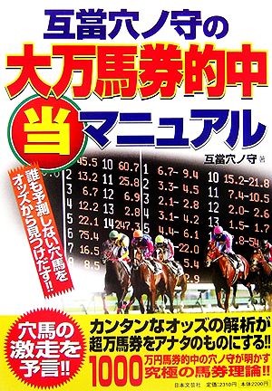 互當穴ノ守の大万馬券的中マル当マニュアル