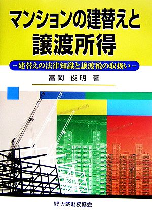 マンションの建替えと譲渡所得 建替えの法律知識と譲渡税の取扱い