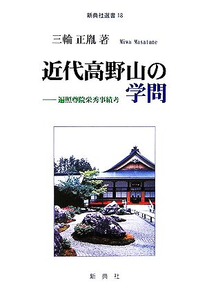 近代高野山の学問 遍照尊院栄秀事績考 新典社選書18