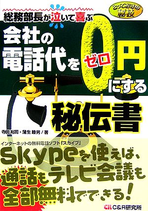 とっておきの秘技 会社の電話代を0円にする秘伝書