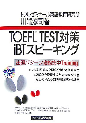 TOEFL iBT対策本セット