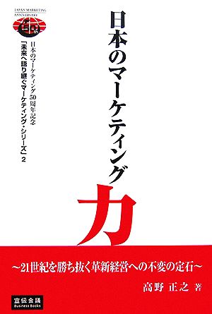 日本のマーケティング力 21世紀を勝ち抜く革新経営への不変の定石