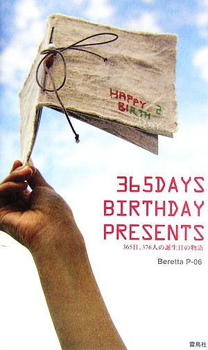 365DAYS BIRTHDAY PRESENTS365日、376人の誕生日の物語