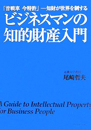 ビジネスマンの知的財産入門 「昔戦車 今特許」知財が世界を制する