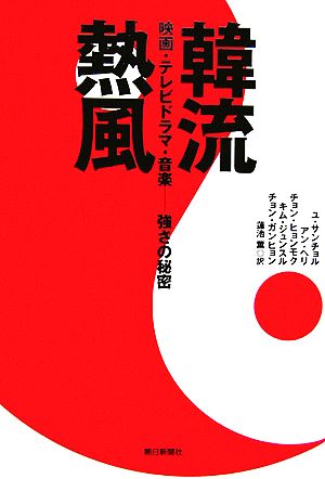 韓流熱風 映画・テレビドラマ・音楽 強さの秘密