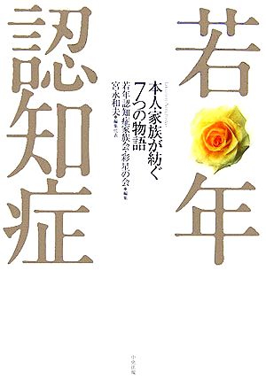 若年認知症 本人・家族が紡ぐ7つの物語