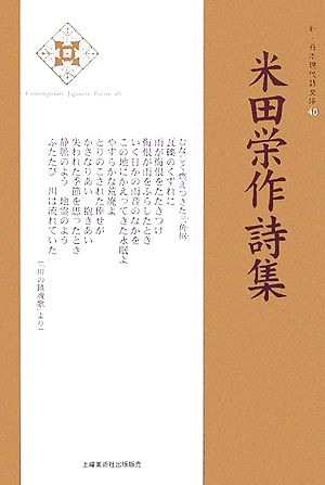 米田栄作詩集 新・日本現代詩文庫