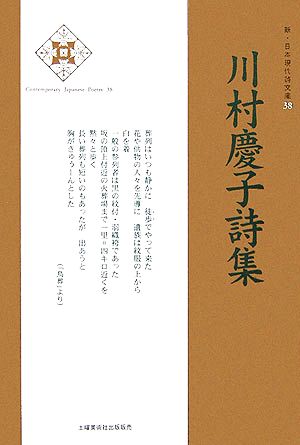 川村慶子詩集 新・日本現代詩文庫