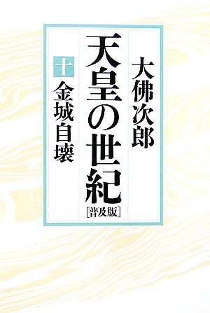 天皇の世紀 普及版(10)金城自壊・総索引