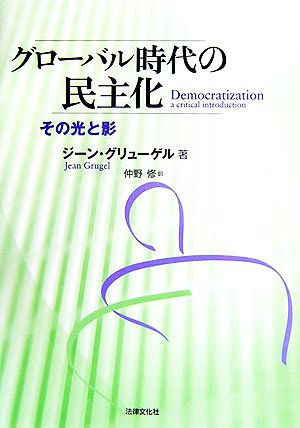 グローバル時代の民主化その光と影