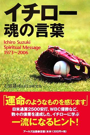 イチロー 魂の言葉