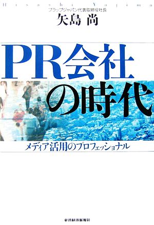 PR会社の時代 メディア活用のプロフェッショナル