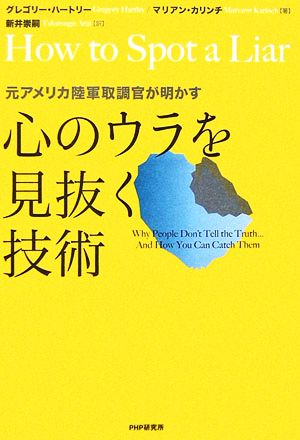 心のウラを見抜く技術 元アメリカ陸軍取調官が明かす