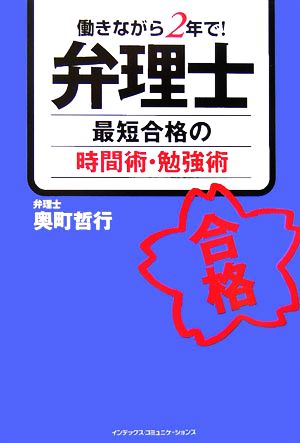 弁理士 最短合格の時間術・勉強術 働きながら2年で！