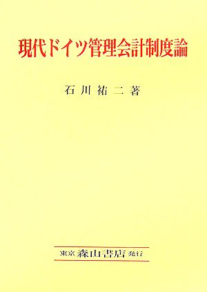 現代ドイツ管理会計制度論