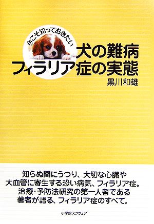 犬の難病・フィラリア症の実態 今こそ知っておきたい