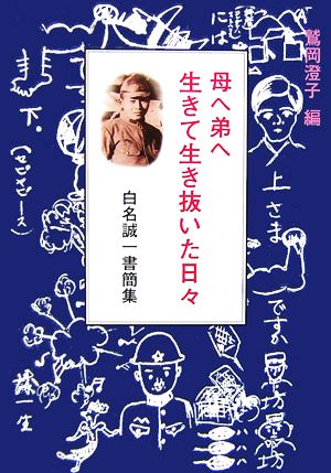 母へ弟へ 生きて生き抜いた日々 白名誠一書簡集