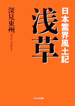 日本霊界風土記 浅草