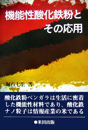 機能性酸化鉄粉とその応用