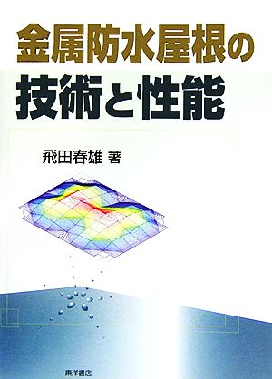 金属防水屋根の技術と性能