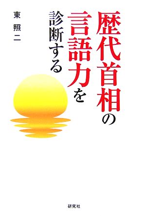 歴代首相の言語力を診断する