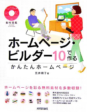 素材満載 ホームページ・ビルダー10で作るかんたんホームページ