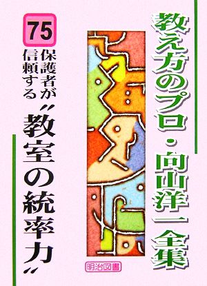 保護者が信頼する“教室の統率力