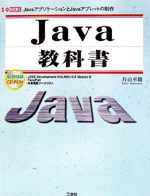 Java教科書 JavaアプリケーションとJavaアプレットの制作 I・O BOOKS