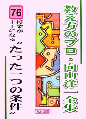 授業が上手になる“たった一つの条件