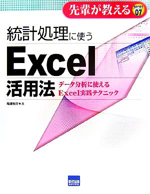 統計処理に使うExcel活用法 データ分析に使えるExcel実践テクニック 先輩が教えるseries07