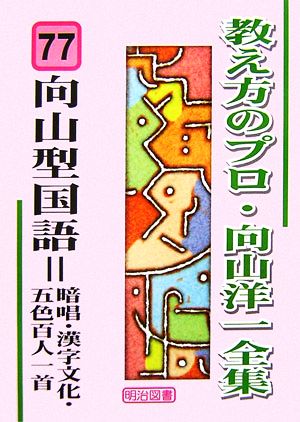 向山型国語=暗唱・漢字文化・五色百人一首 教え方のプロ・向山洋一全集77