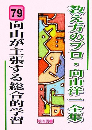 向山が主張する総合的学習 教え方のプロ・向山洋一全集79