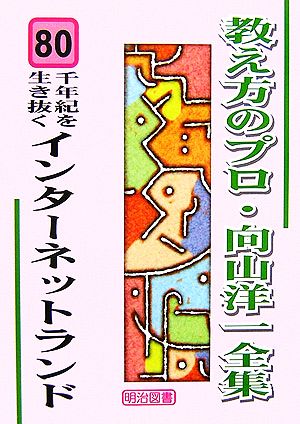 千年紀を生き抜くインターネットランド 教え方のプロ・向山洋一全集80