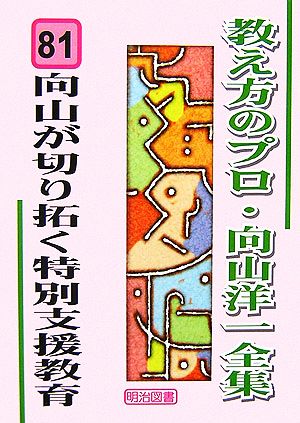 向山が切り拓く特別支援教育 教え方のプロ・向山洋一全集81