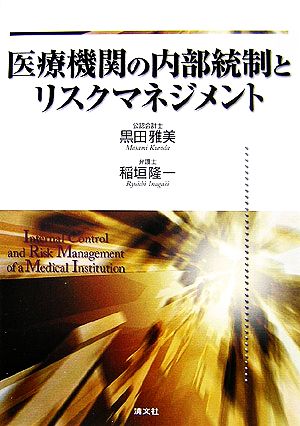 医療機関の内部統制とリスクマネジメント