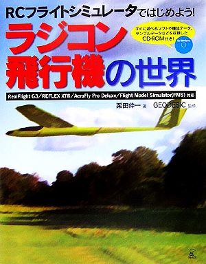 ラジコン飛行機の世界RCフライトシミュレータではじめよう！