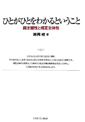 ひとがひとをわかるということ 間主観性と相互主体性